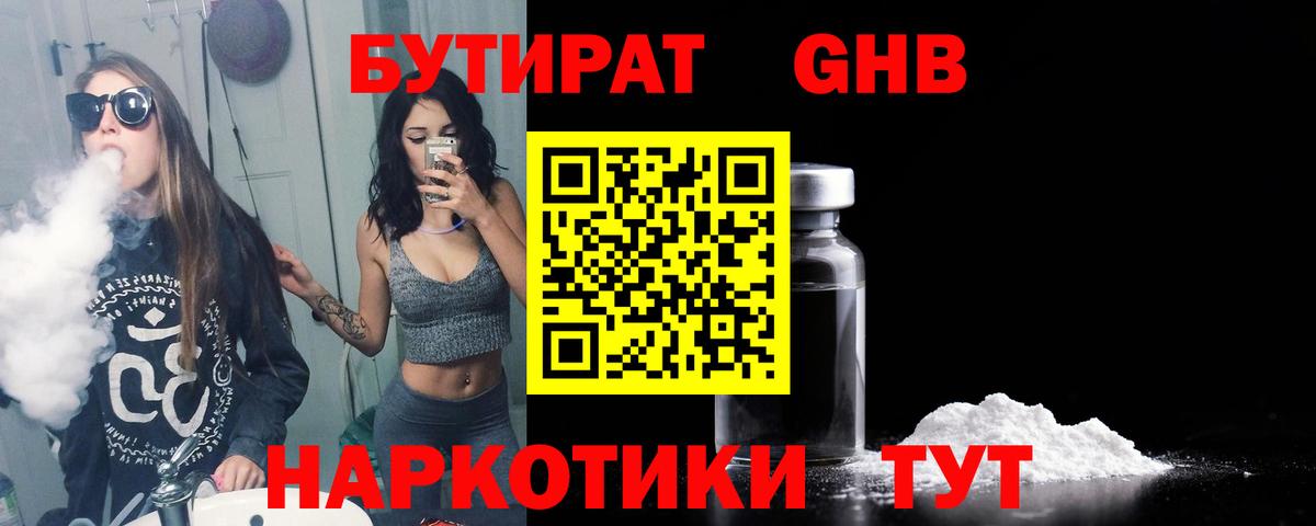 Бутират Butirat Балашов